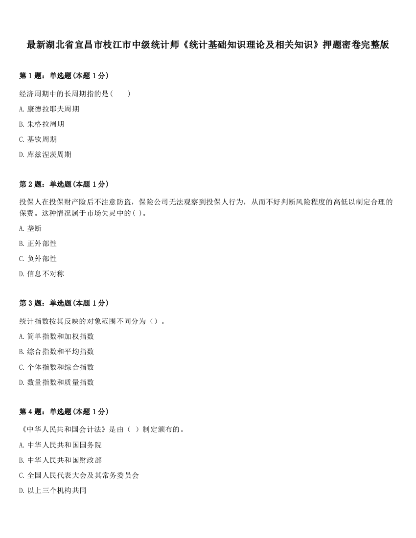 最新湖北省宜昌市枝江市中级统计师《统计基础知识理论及相关知识》押题密卷完整版