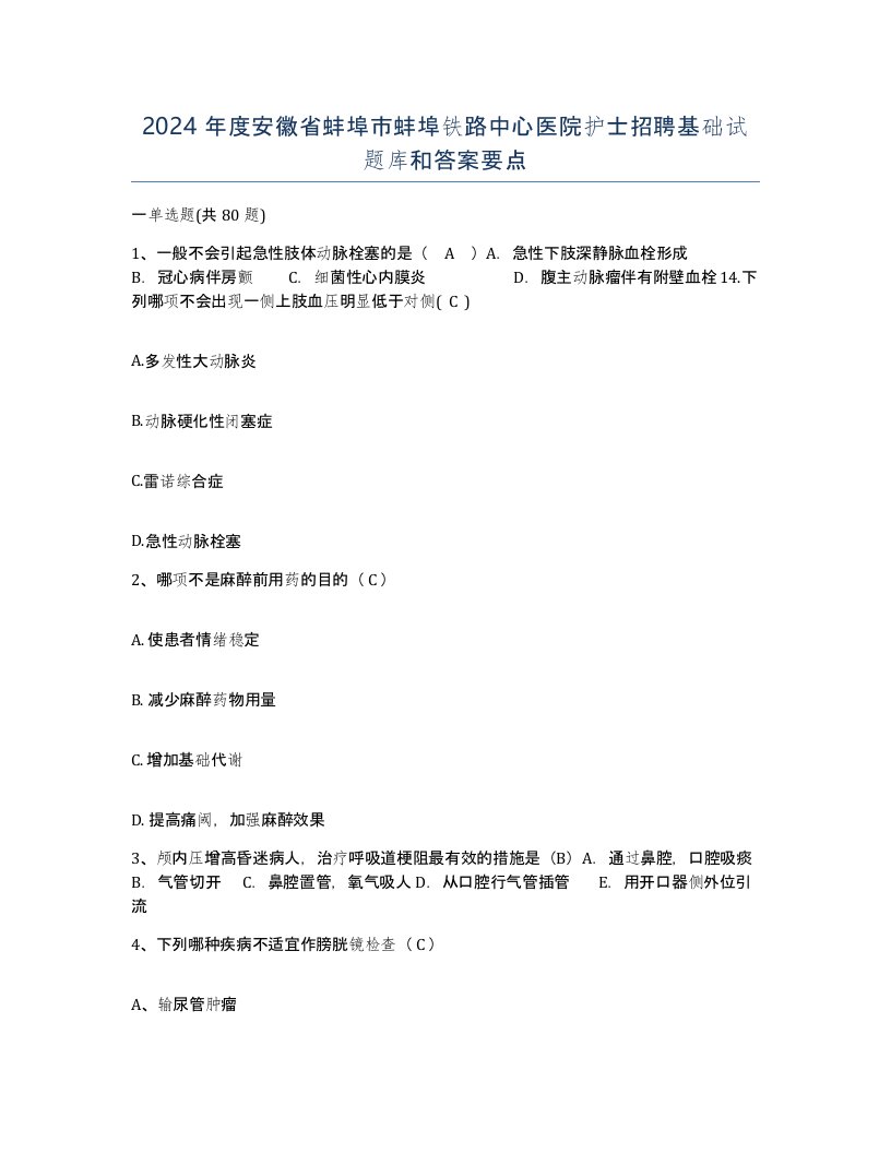 2024年度安徽省蚌埠市蚌埠铁路中心医院护士招聘基础试题库和答案要点