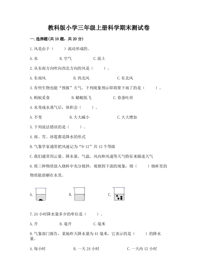 教科版小学三年级上册科学期末测试卷附答案(培优b卷)