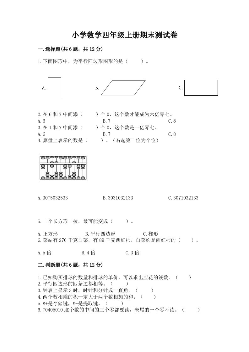 小学数学四年级上册期末测试卷精选