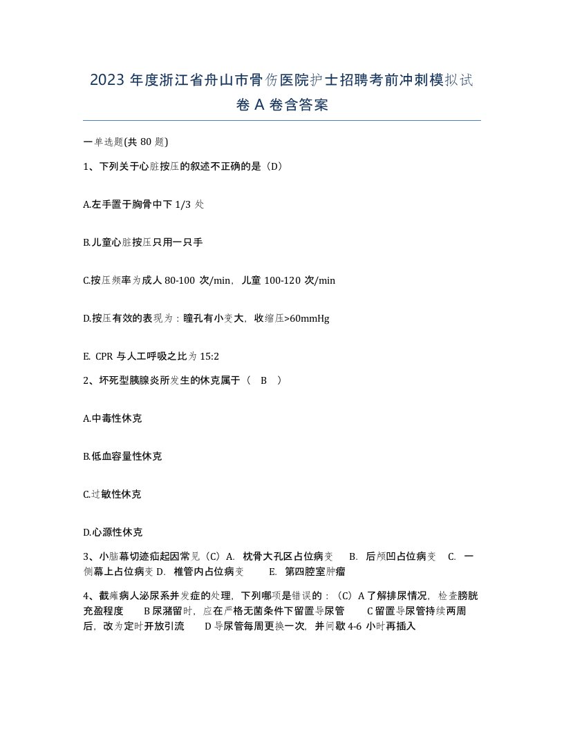 2023年度浙江省舟山市骨伤医院护士招聘考前冲刺模拟试卷A卷含答案