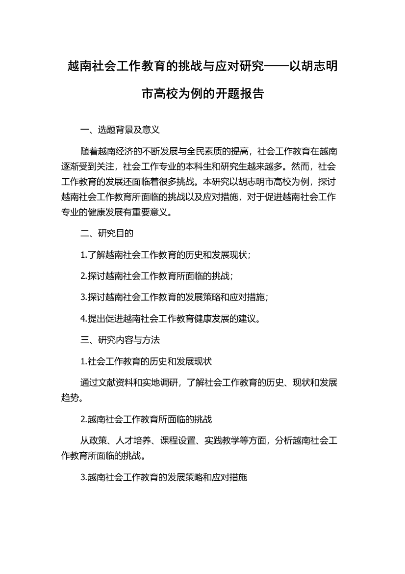 越南社会工作教育的挑战与应对研究——以胡志明市高校为例的开题报告