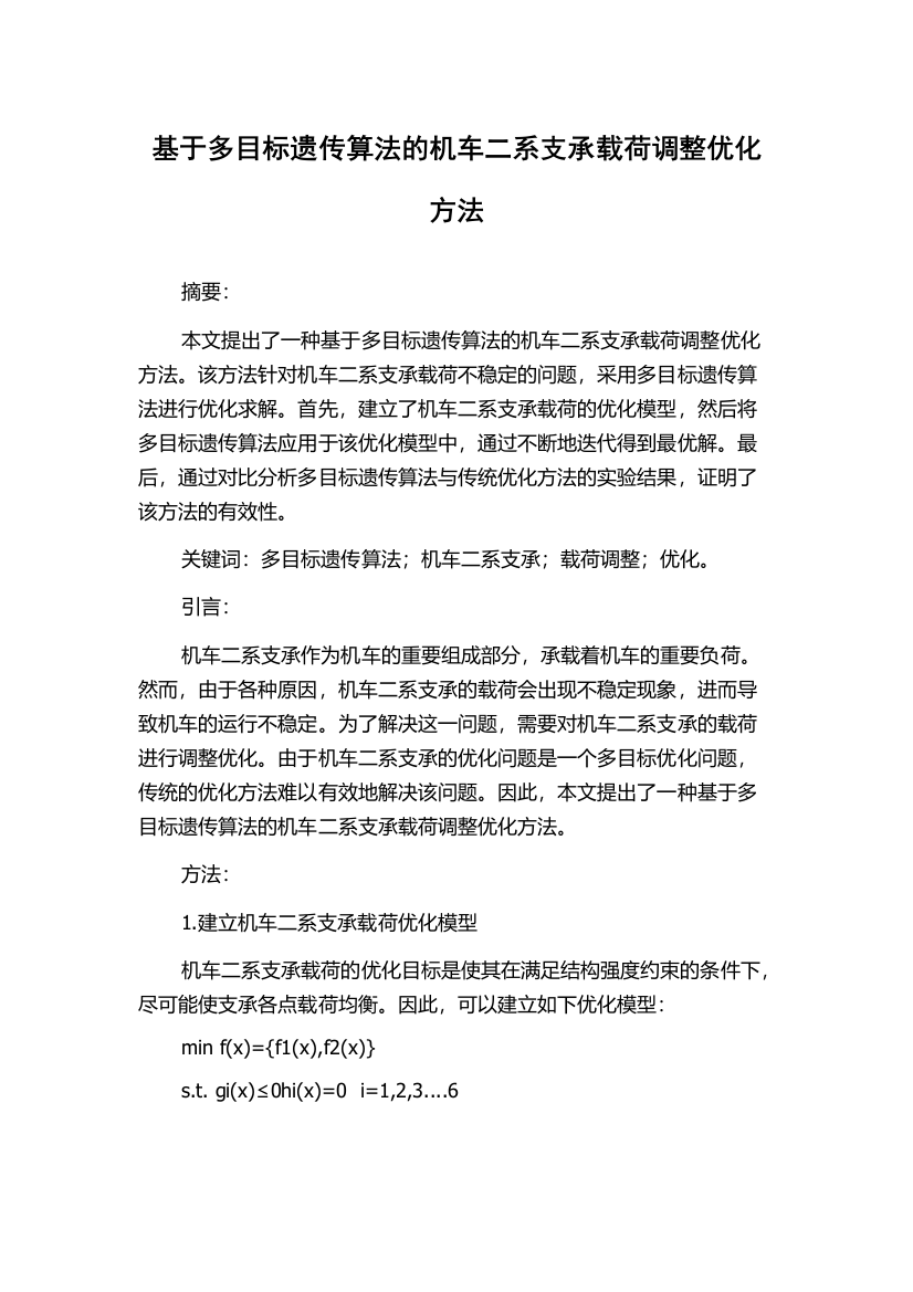 基于多目标遗传算法的机车二系支承载荷调整优化方法