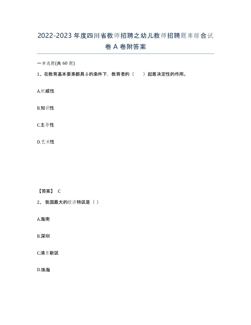 2022-2023年度四川省教师招聘之幼儿教师招聘题库综合试卷A卷附答案