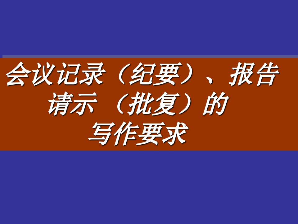 会议记录、报告的写作-课件【PPT讲稿】