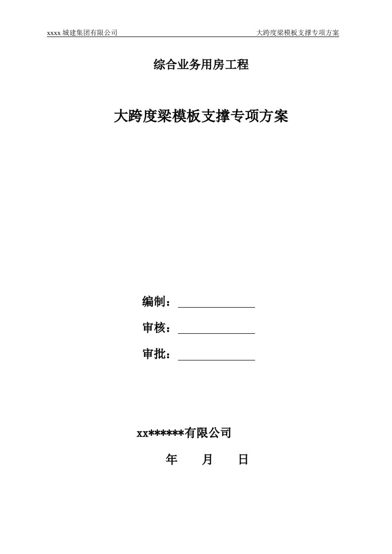 综合业务用房工程大跨度梁模板支撑专项方案