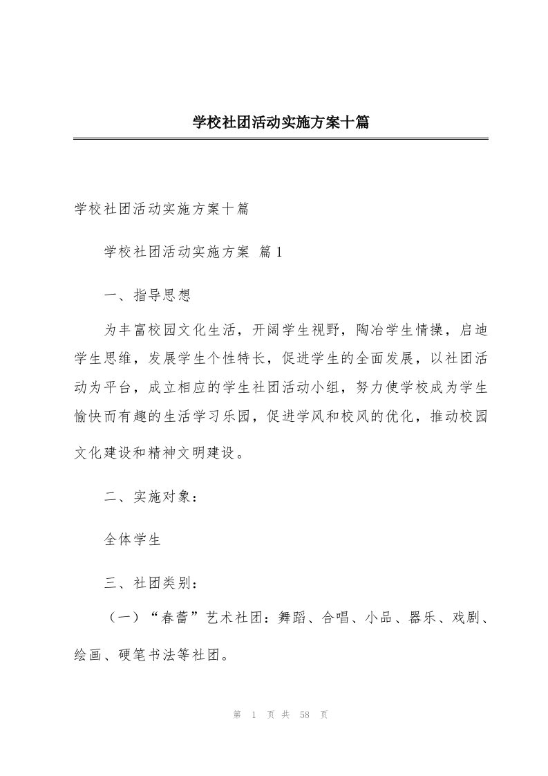 学校社团活动实施方案十篇