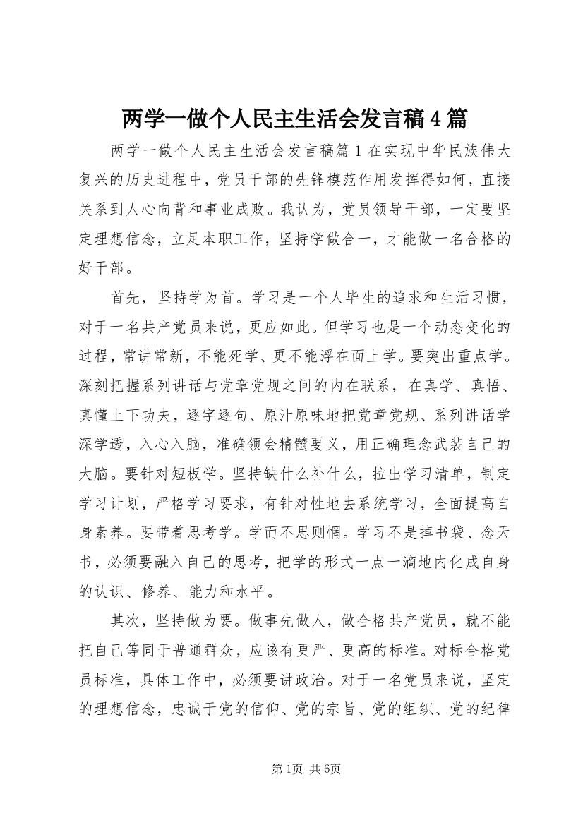 两学一做个人民主生活会发言稿4篇