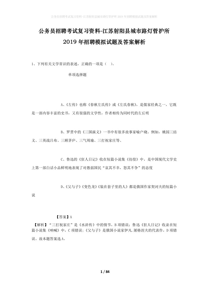 公务员招聘考试复习资料-江苏射阳县城市路灯管护所2019年招聘模拟试题及答案解析