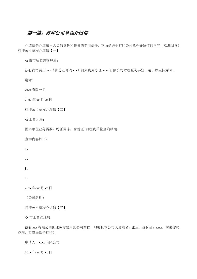 打印公司章程介绍信[5篇][修改版]