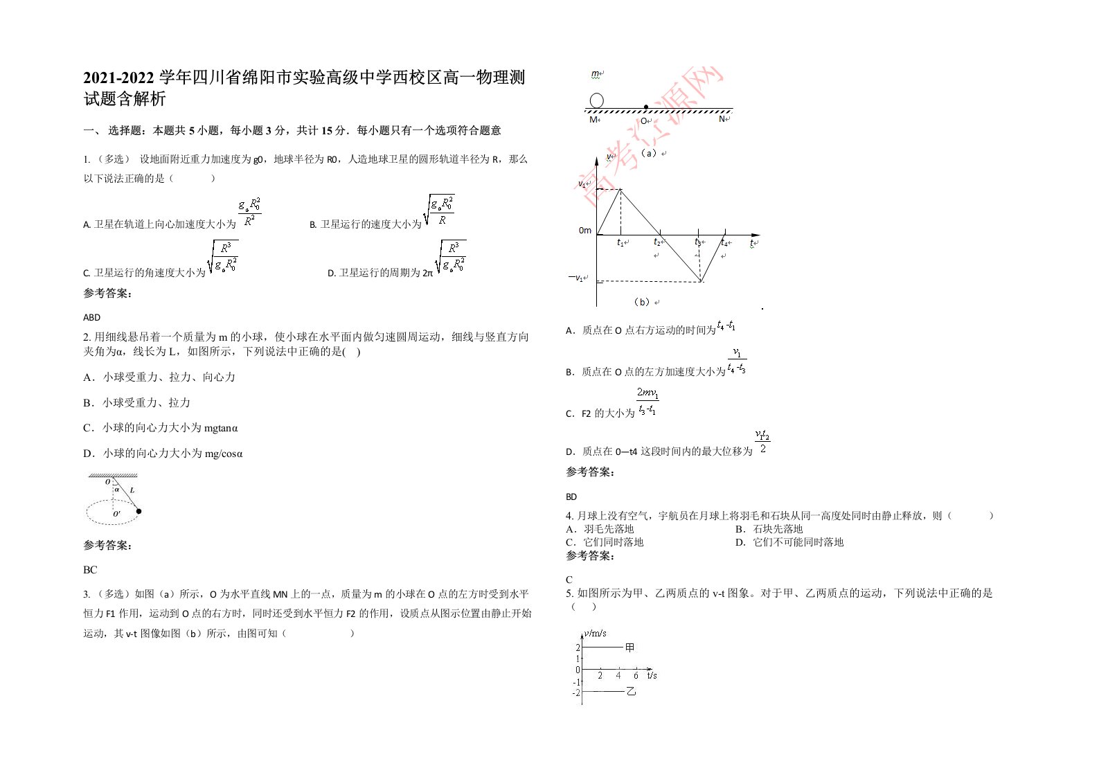 2021-2022学年四川省绵阳市实验高级中学西校区高一物理测试题含解析