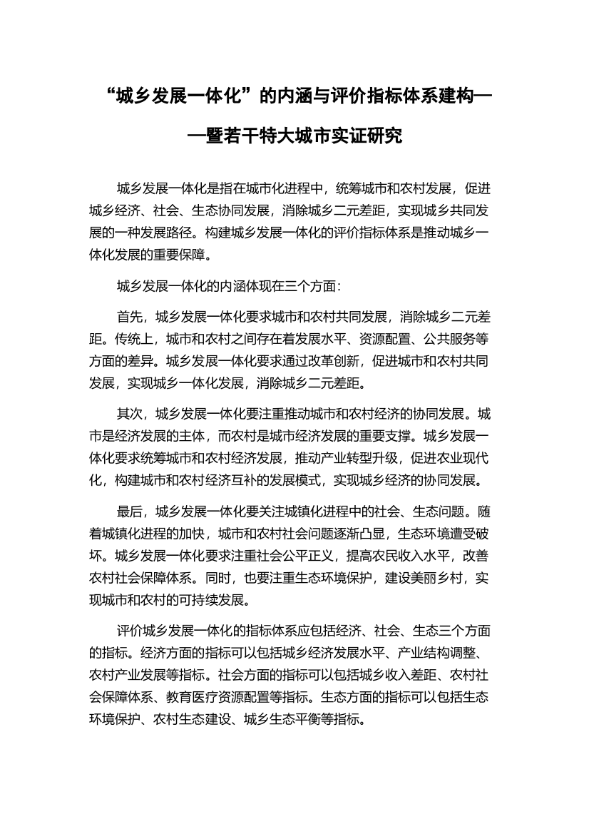 “城乡发展一体化”的内涵与评价指标体系建构——暨若干特大城市实证研究