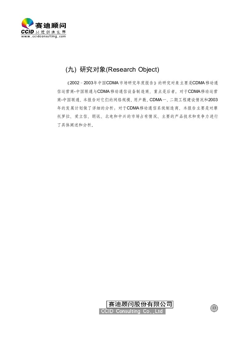 中国CDMA移动通信市场发展环境(赛迪咨询)