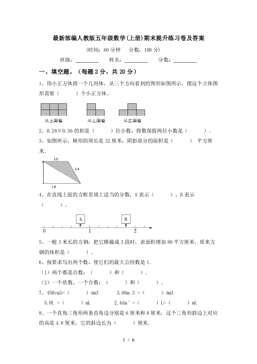 最新部编人教版五年级数学(上册)期末提升练习卷及答案