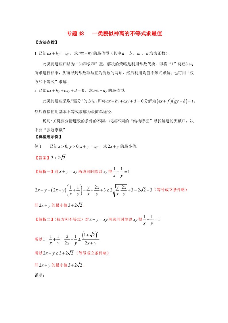 2022年高考数学必刷压轴题专题48一类貌似神离的不等式求最值含解析