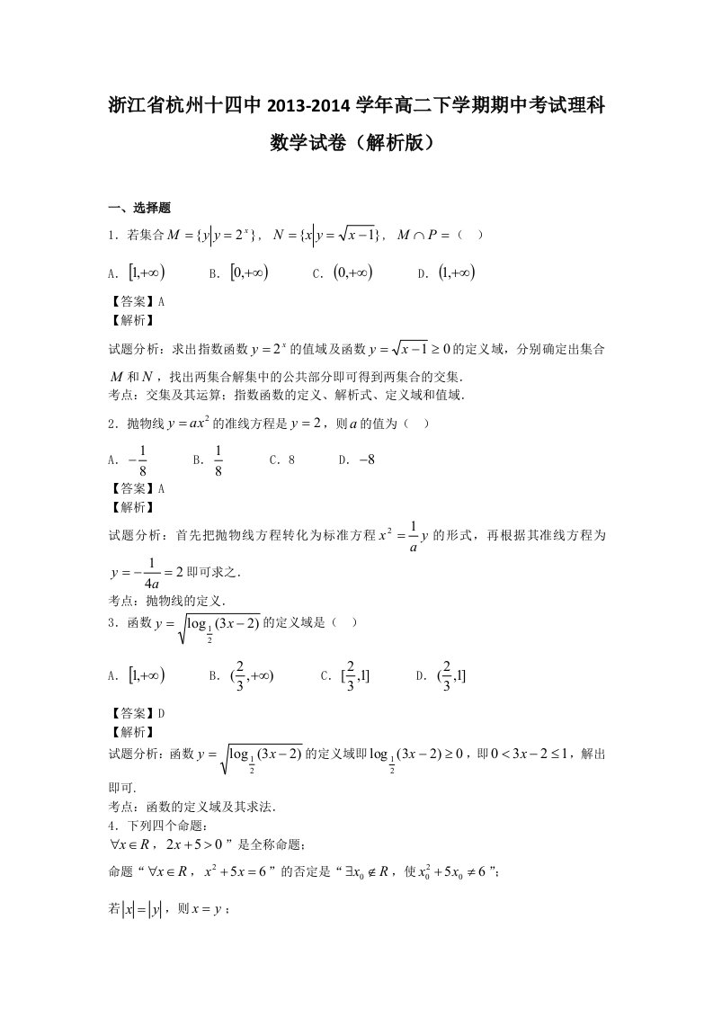 杭州十四中高二下学期期中考试理科数学试卷(解析版)