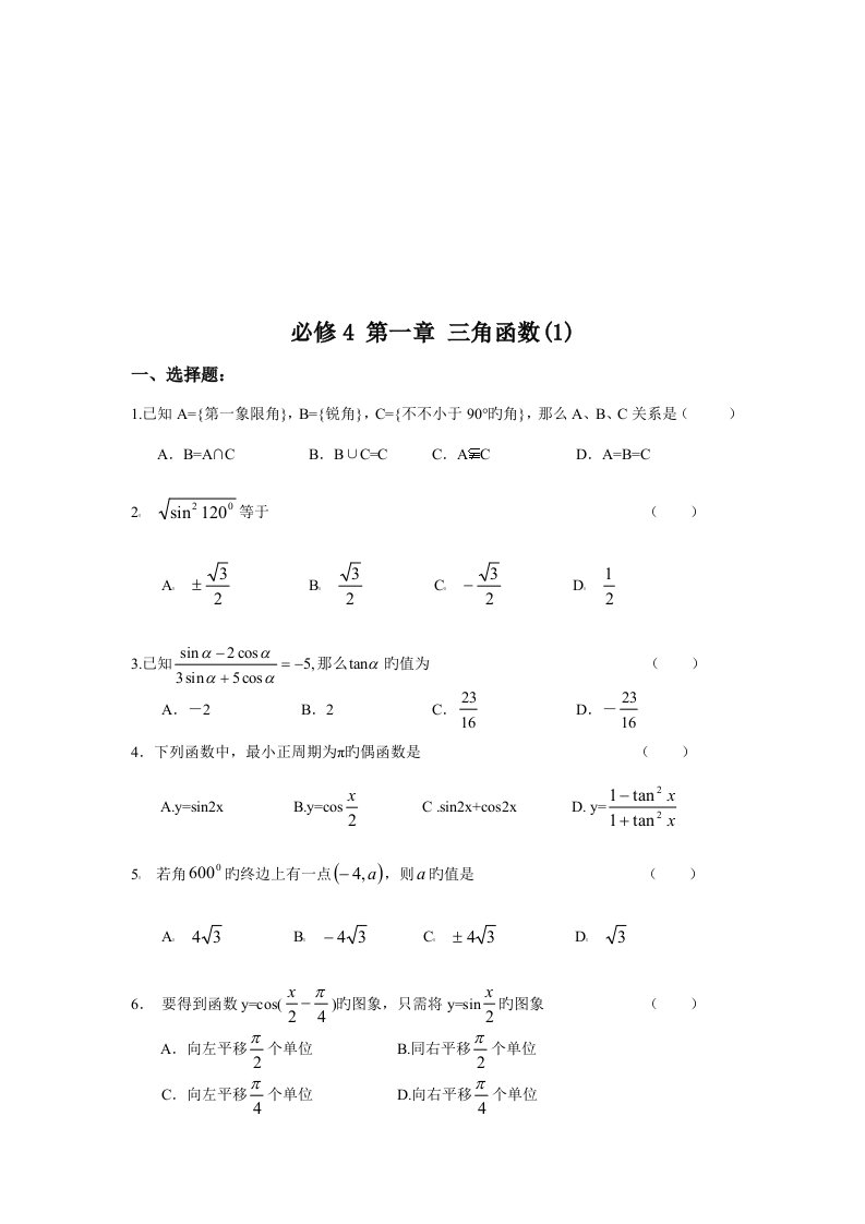 高一数学必修测试题分单元测试含详细答案强烈推荐