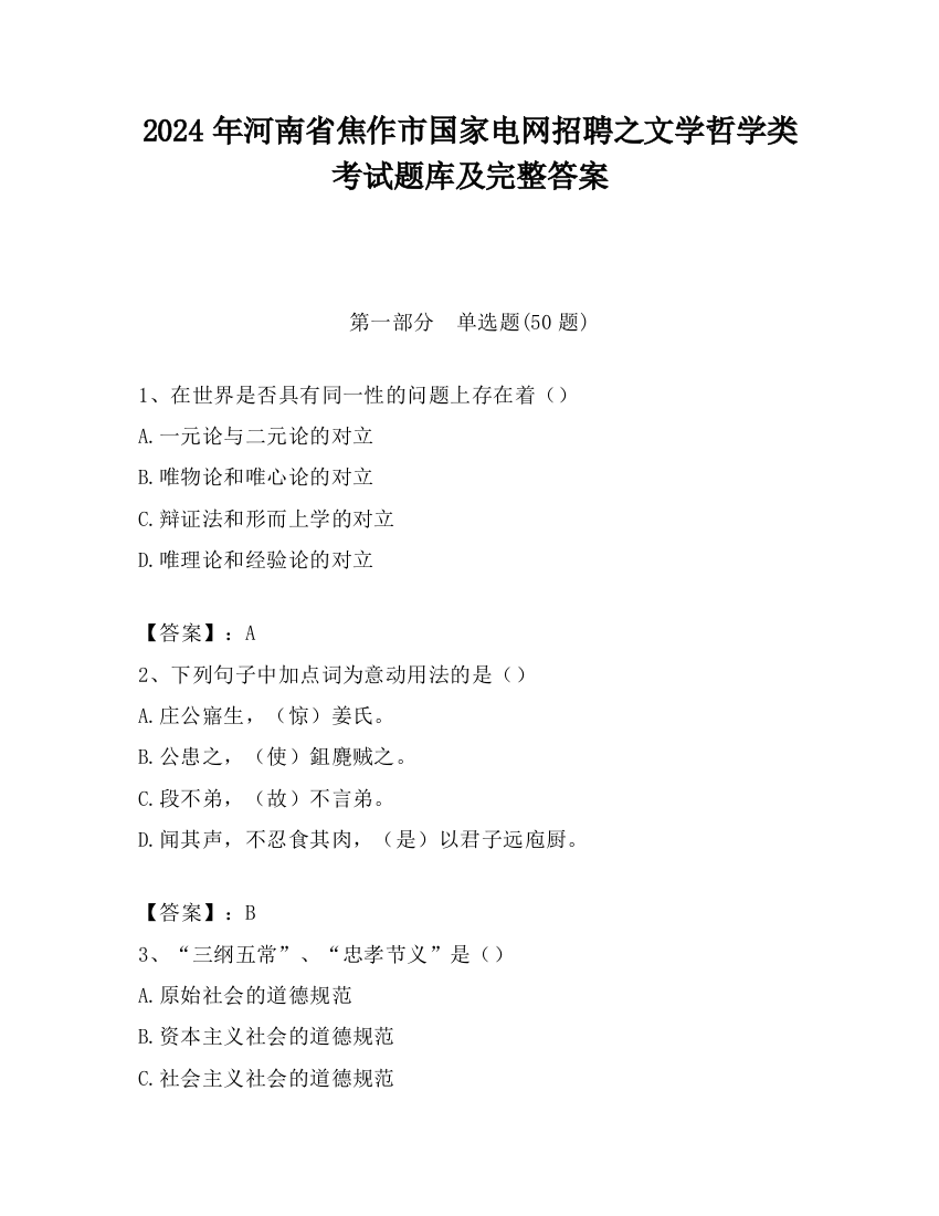 2024年河南省焦作市国家电网招聘之文学哲学类考试题库及完整答案