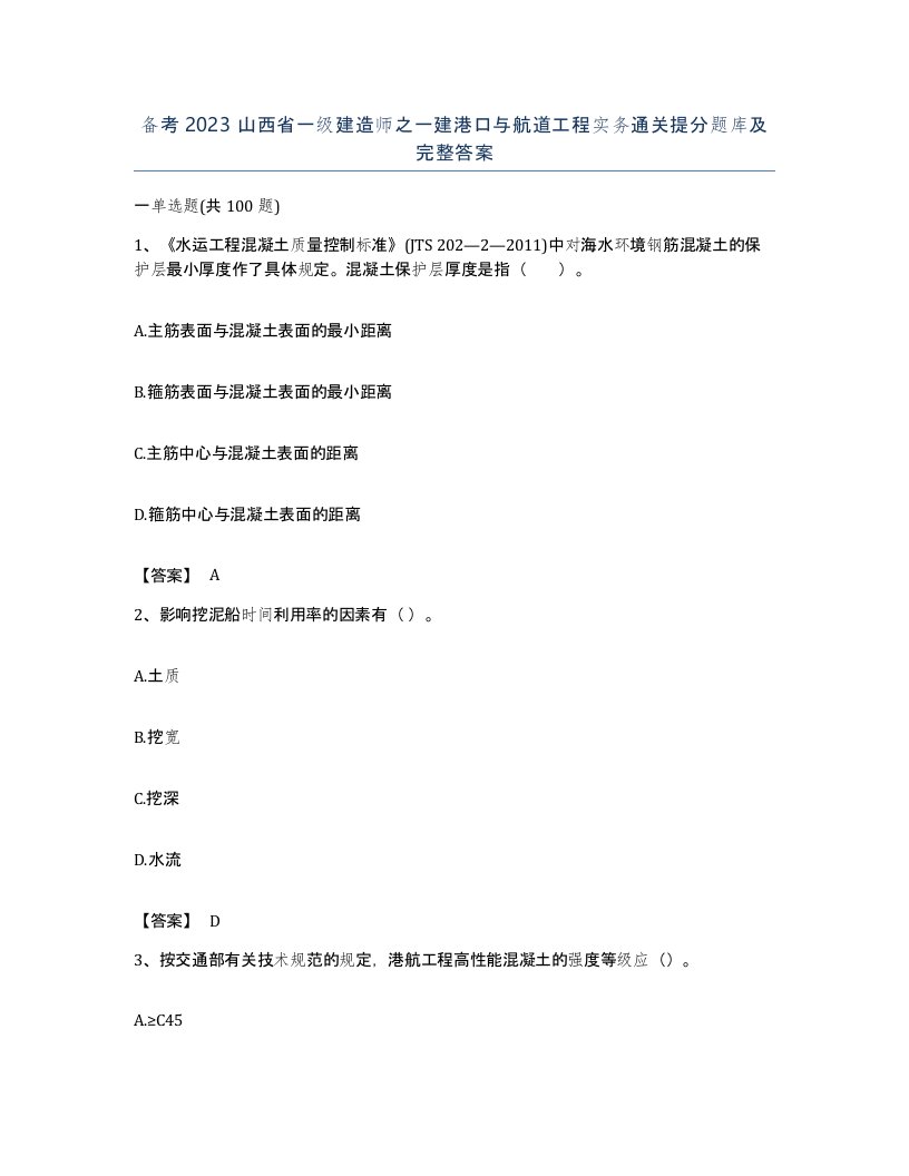 备考2023山西省一级建造师之一建港口与航道工程实务通关提分题库及完整答案