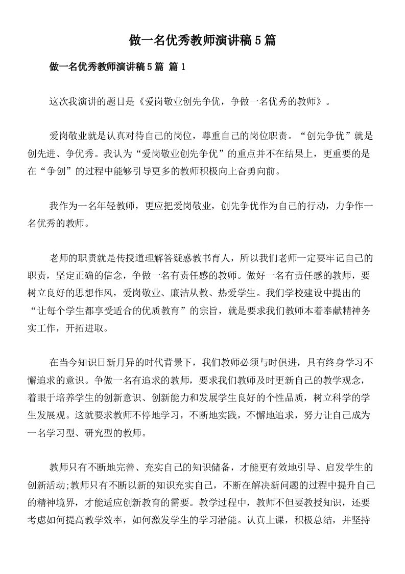 做一名优秀教师演讲稿5篇