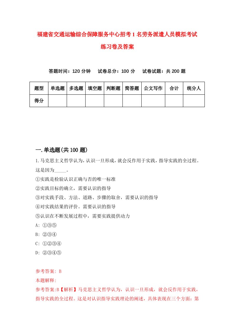 福建省交通运输综合保障服务中心招考1名劳务派遣人员模拟考试练习卷及答案1