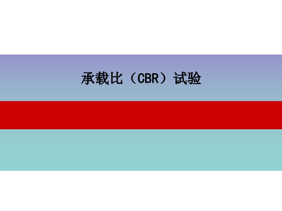 承载比(CBR)试验