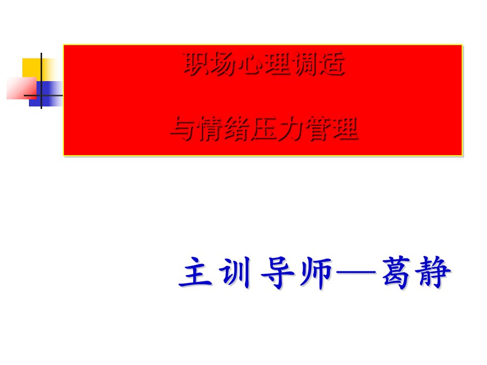 职场心理调适与情绪压力管理学员版ppt45张课件