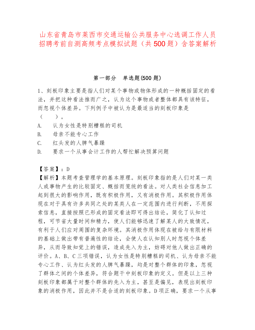 山东省青岛市莱西市交通运输公共服务中心选调工作人员招聘考前自测高频考点模拟试题（共500题）含答案解析