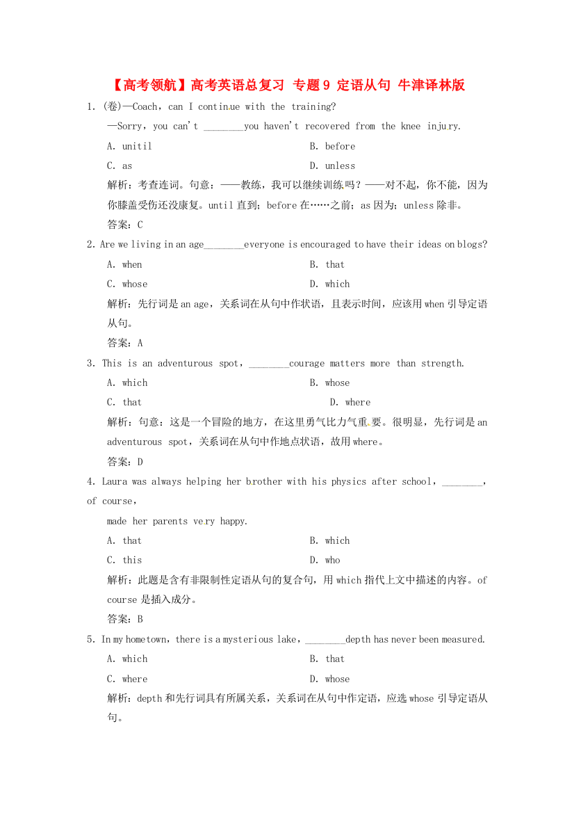 （整理版高中英语）高考英语总复习专题9定语从句牛津译林