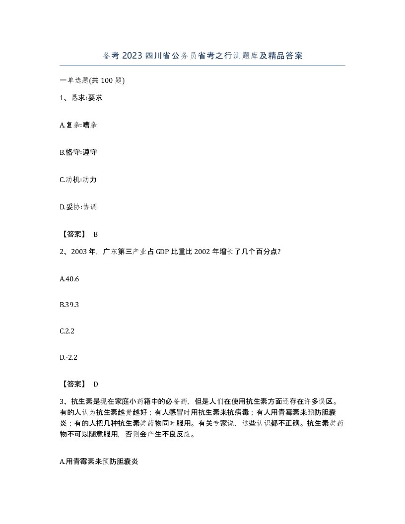 备考2023四川省公务员省考之行测题库及答案