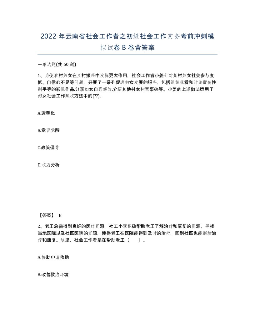 2022年云南省社会工作者之初级社会工作实务考前冲刺模拟试卷B卷含答案