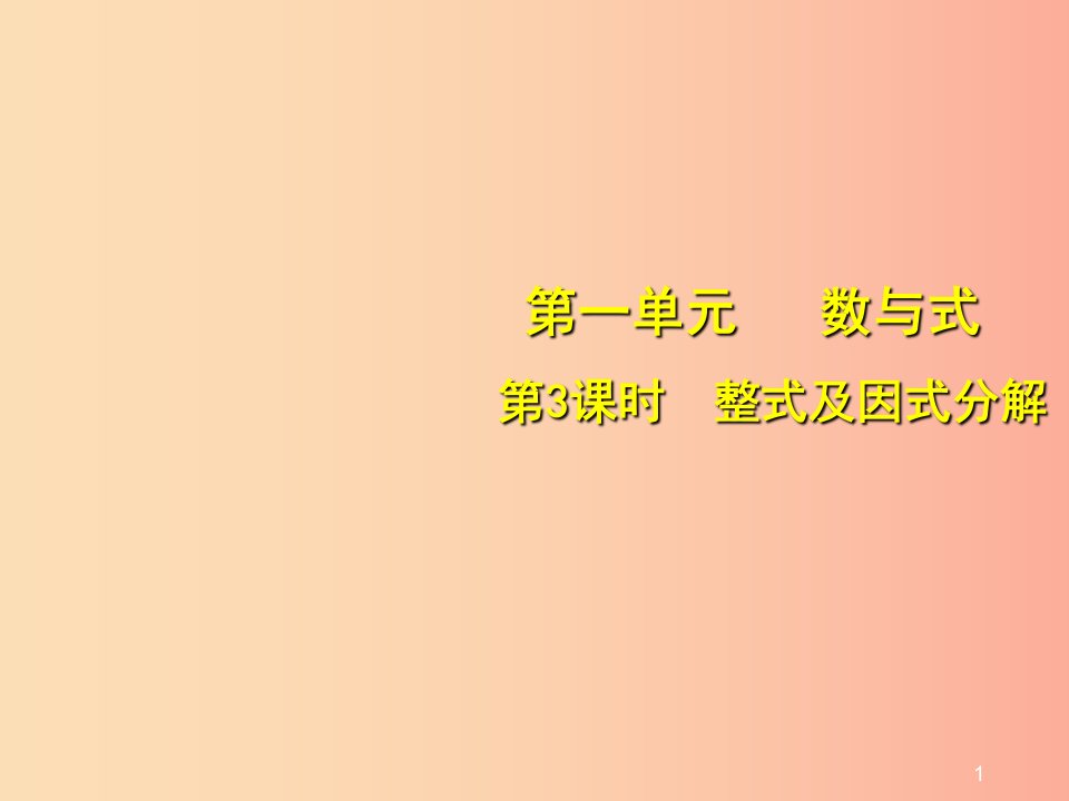 安徽省2019中考数学总复习第一单元数与式第3课时整式及因式分解考点突破课件