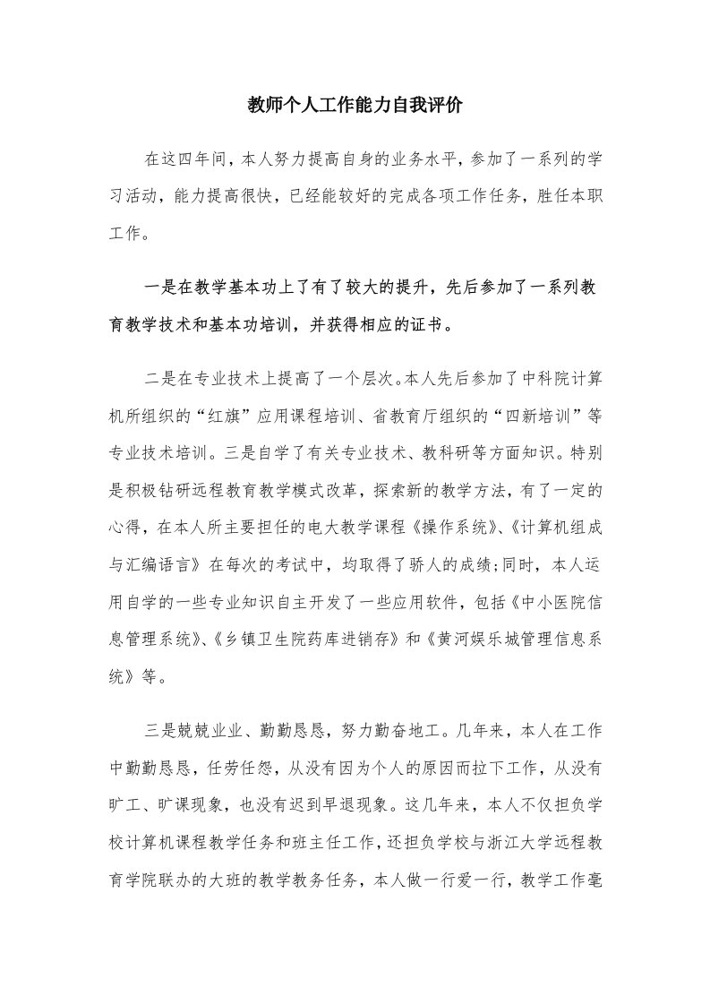 教师个人工作能力自我评价