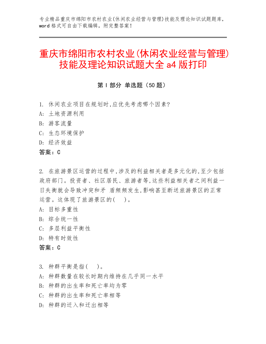 重庆市绵阳市农村农业(休闲农业经营与管理)技能及理论知识试题大全a4版打印