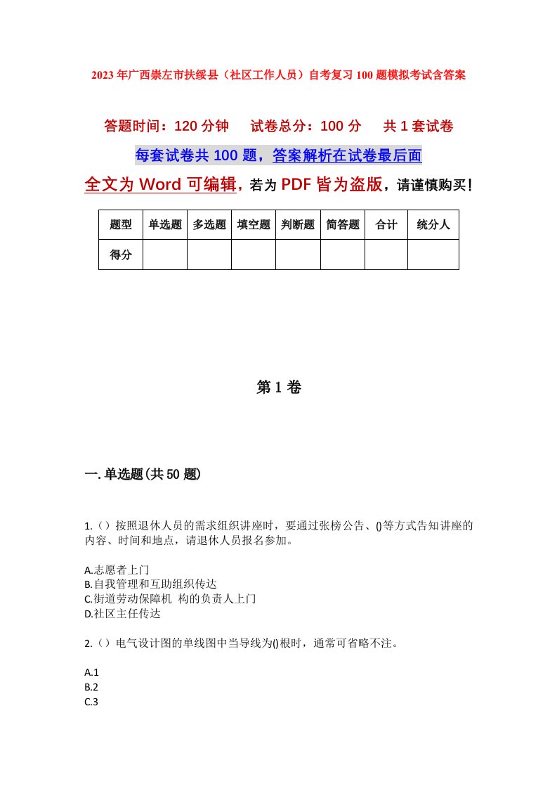 2023年广西崇左市扶绥县社区工作人员自考复习100题模拟考试含答案