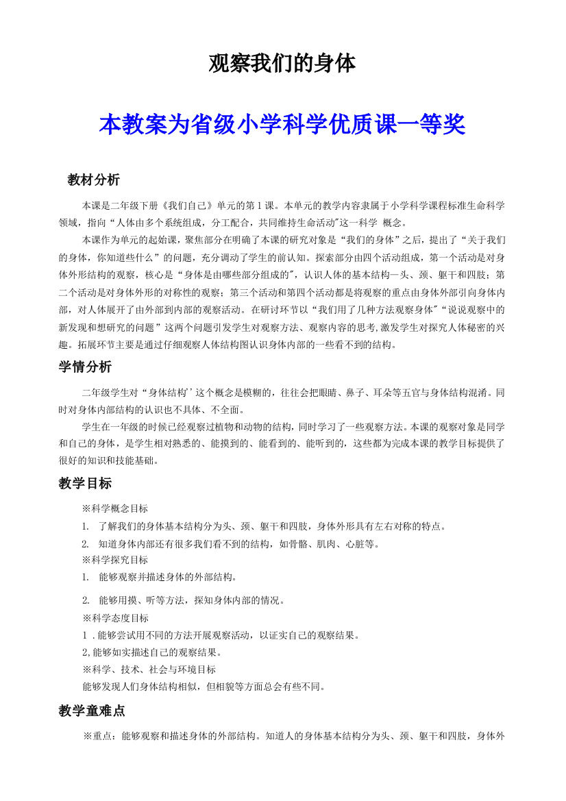 教科版小学科学二年级下册观察我们的身体公开课教案教学设计一等奖