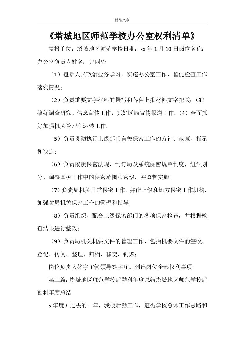 《塔城地区师范学校办公室权利清单》