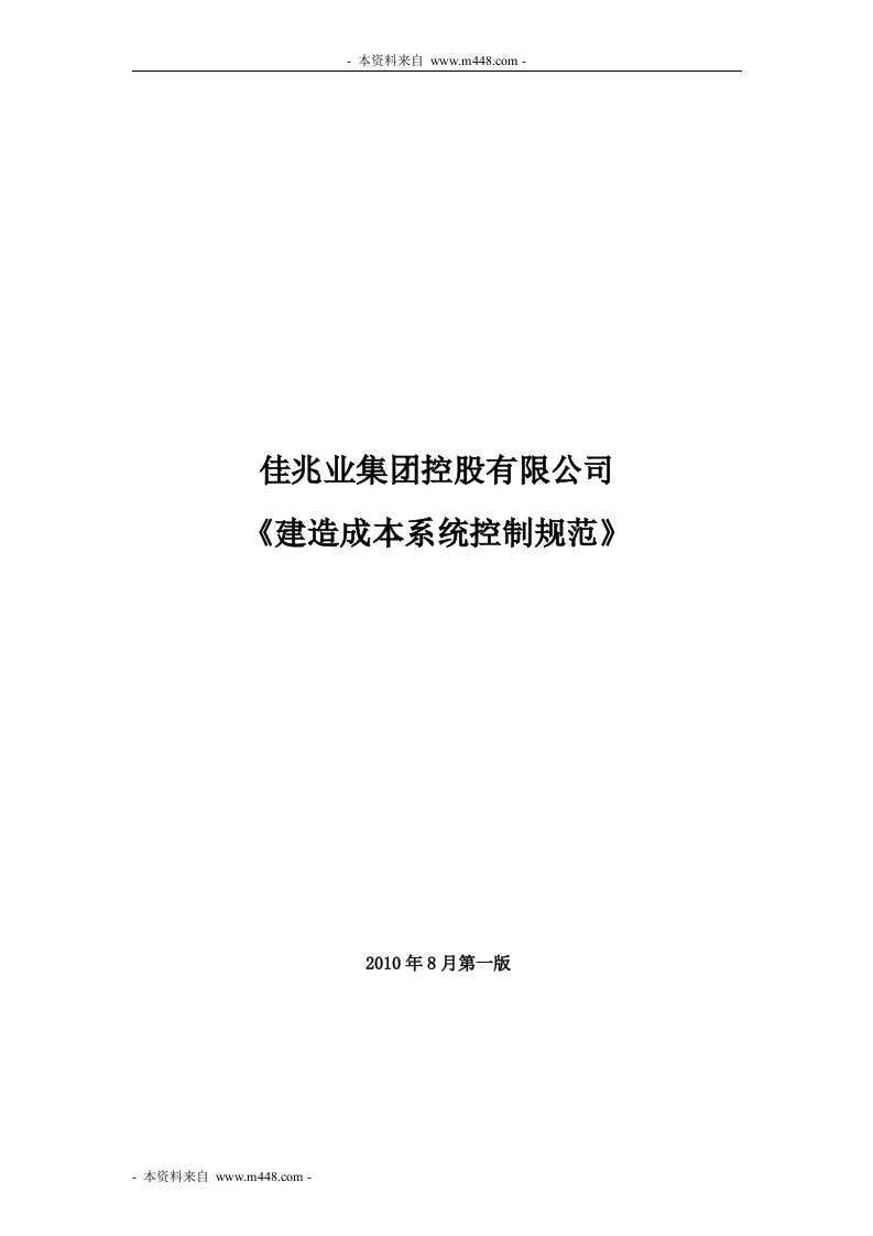 佳兆业地产公司建造成本系统控制标准规范DOC-成本管理