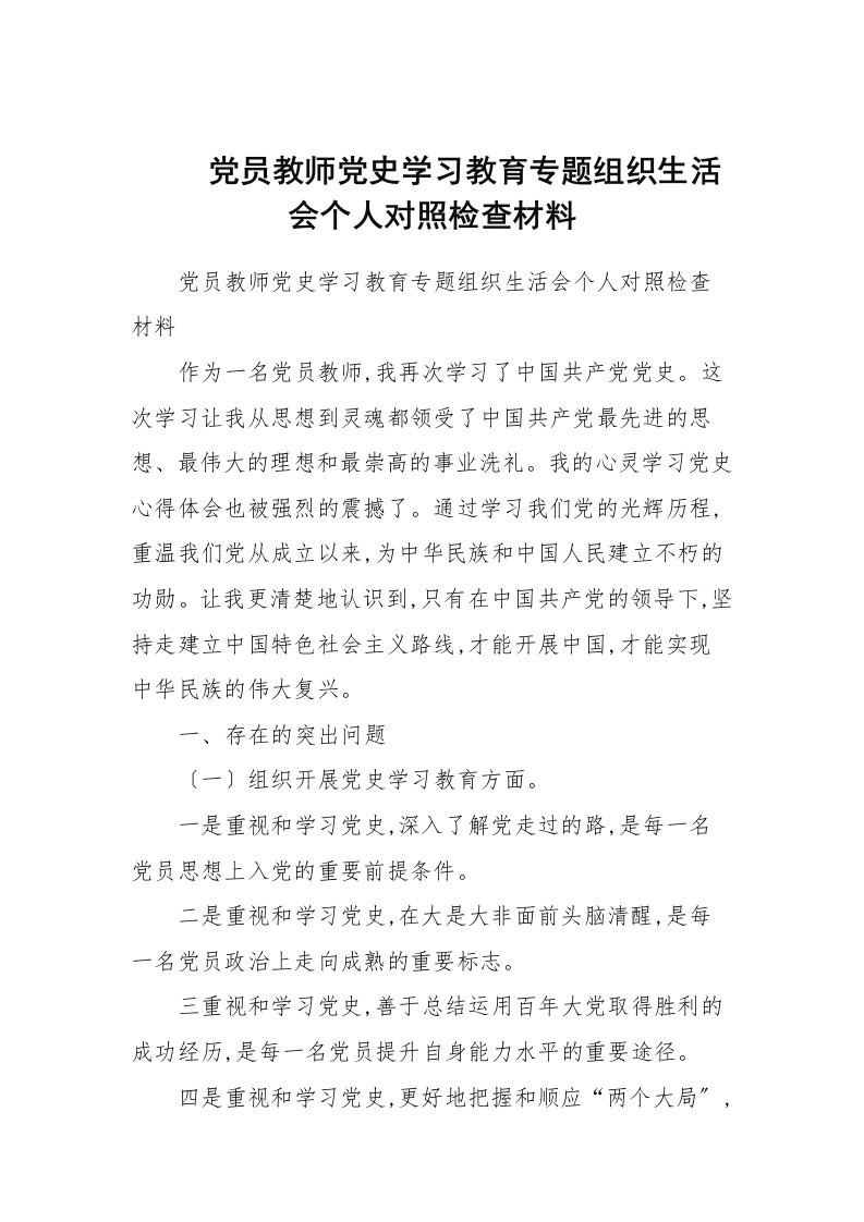 党员教师党史学习教育专题组织生活会个人对照检查材料