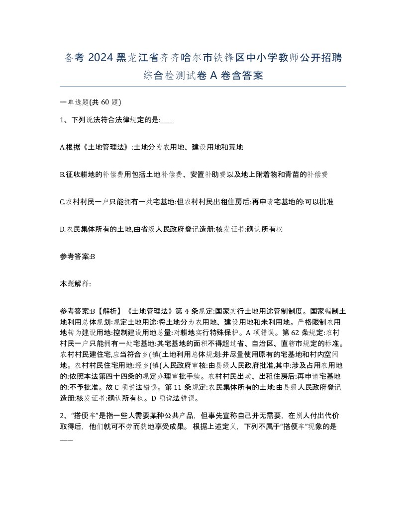 备考2024黑龙江省齐齐哈尔市铁锋区中小学教师公开招聘综合检测试卷A卷含答案