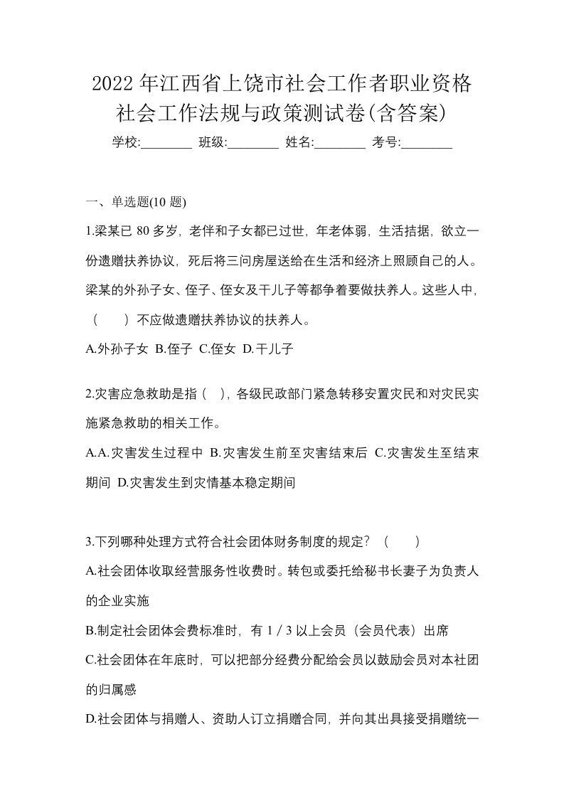 2022年江西省上饶市社会工作者职业资格社会工作法规与政策测试卷含答案