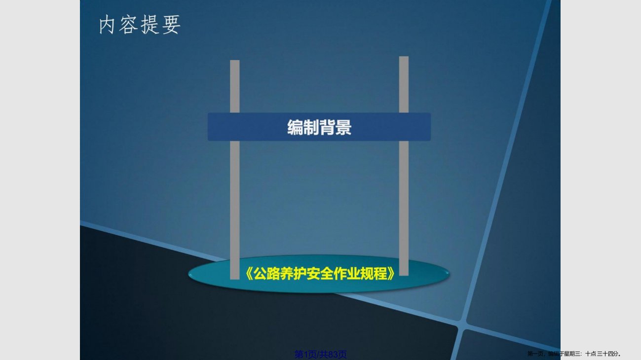 版公路养护安全作业规程详解工学学习课程