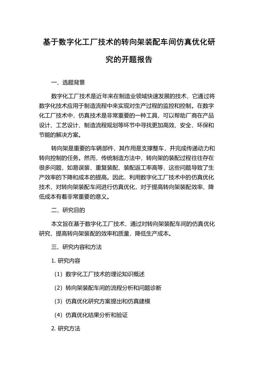 基于数字化工厂技术的转向架装配车间仿真优化研究的开题报告