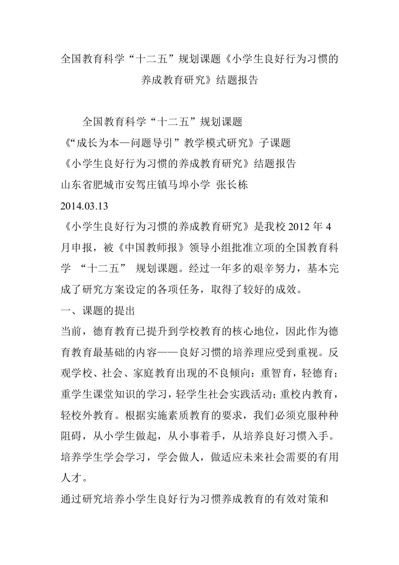 全国教育科学“十二五”规划课题《小学生良好行为习惯的养成教育研究》结题报告