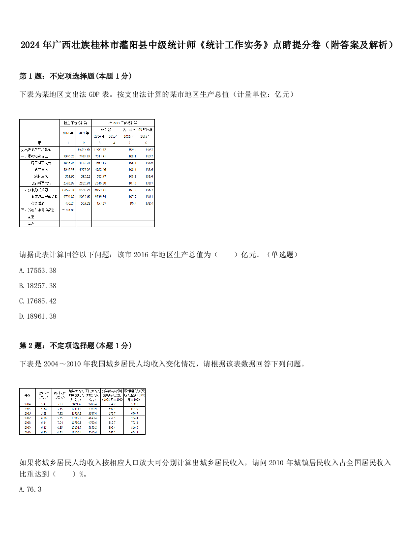 2024年广西壮族桂林市灌阳县中级统计师《统计工作实务》点睛提分卷（附答案及解析）