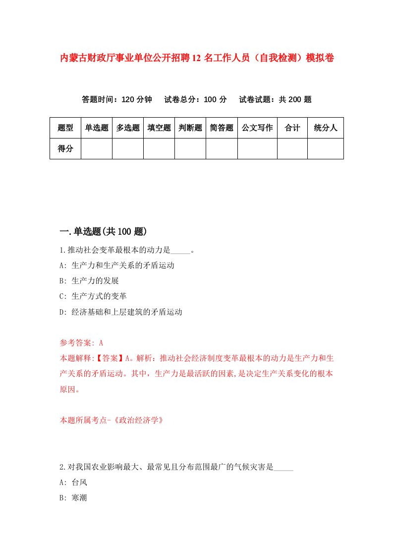 内蒙古财政厅事业单位公开招聘12名工作人员自我检测模拟卷9