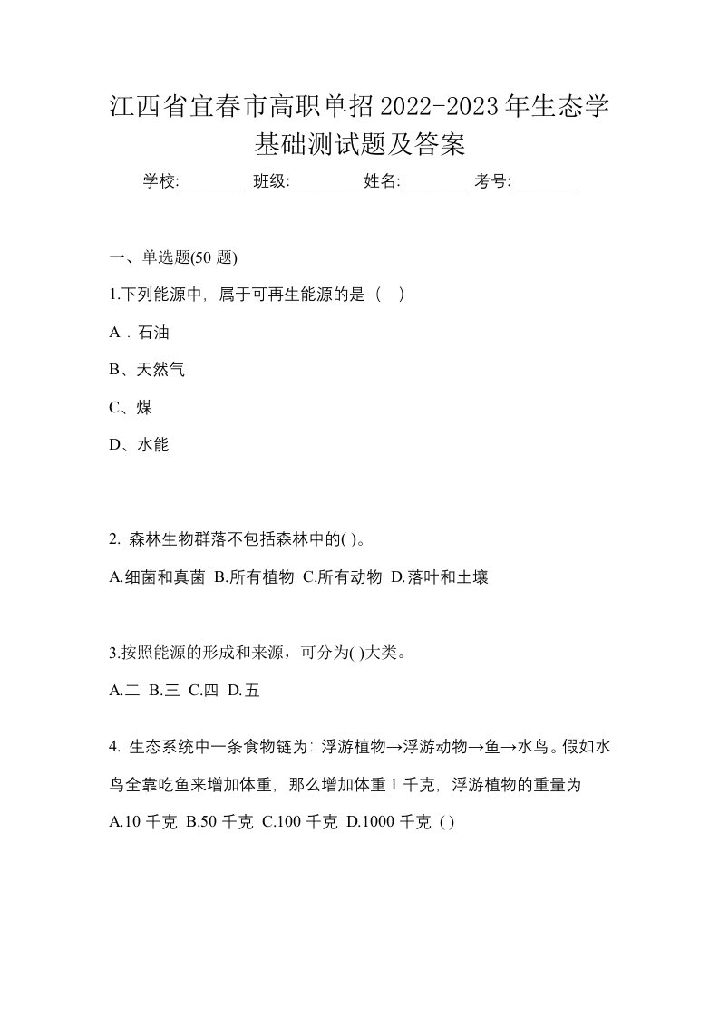 江西省宜春市高职单招2022-2023年生态学基础测试题及答案