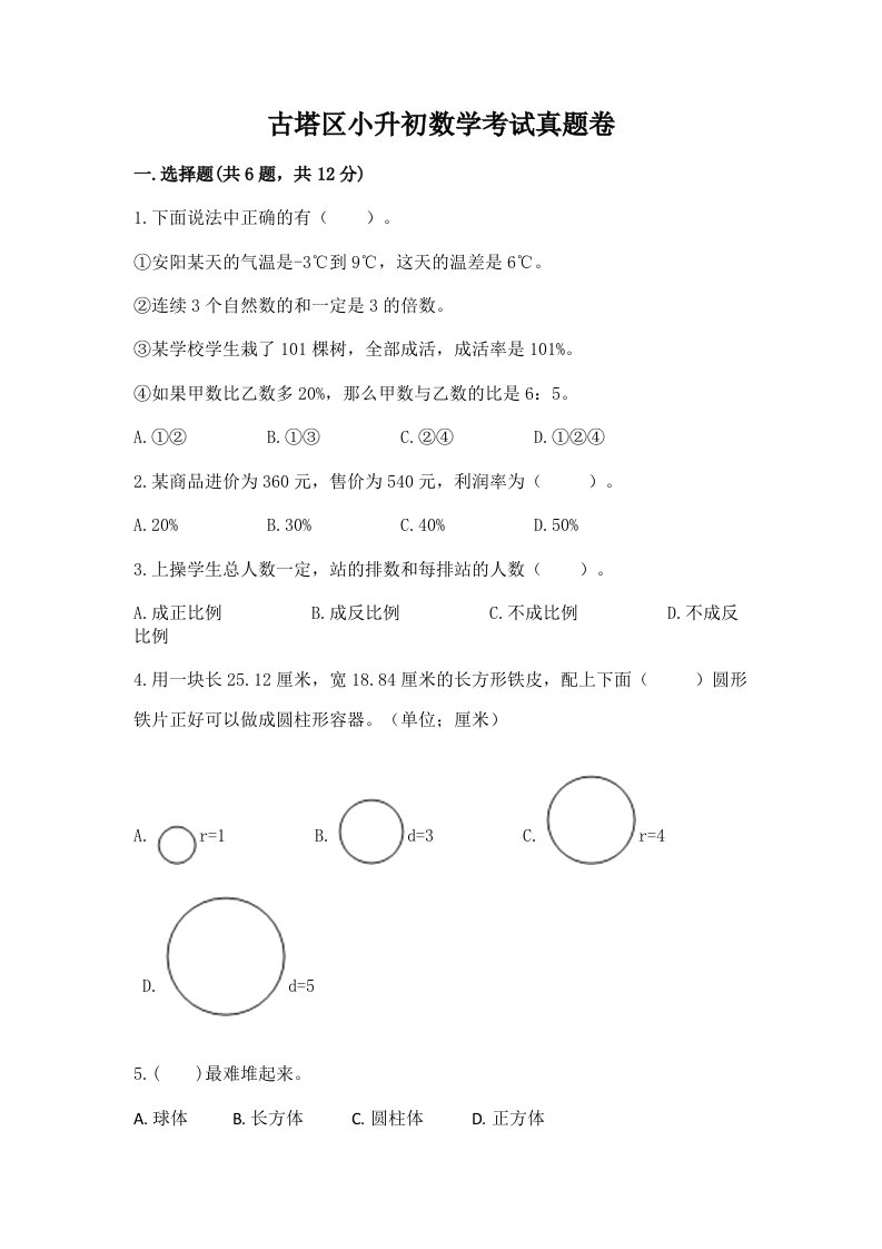 古塔区小升初数学考试真题卷最新