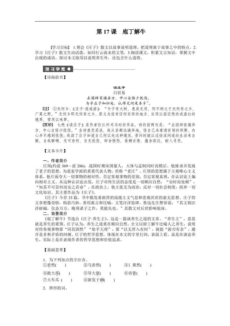 最新课堂设计学高中语文同步导练第课庖丁解牛人教版选修中国古代诗歌散文欣赏终稿