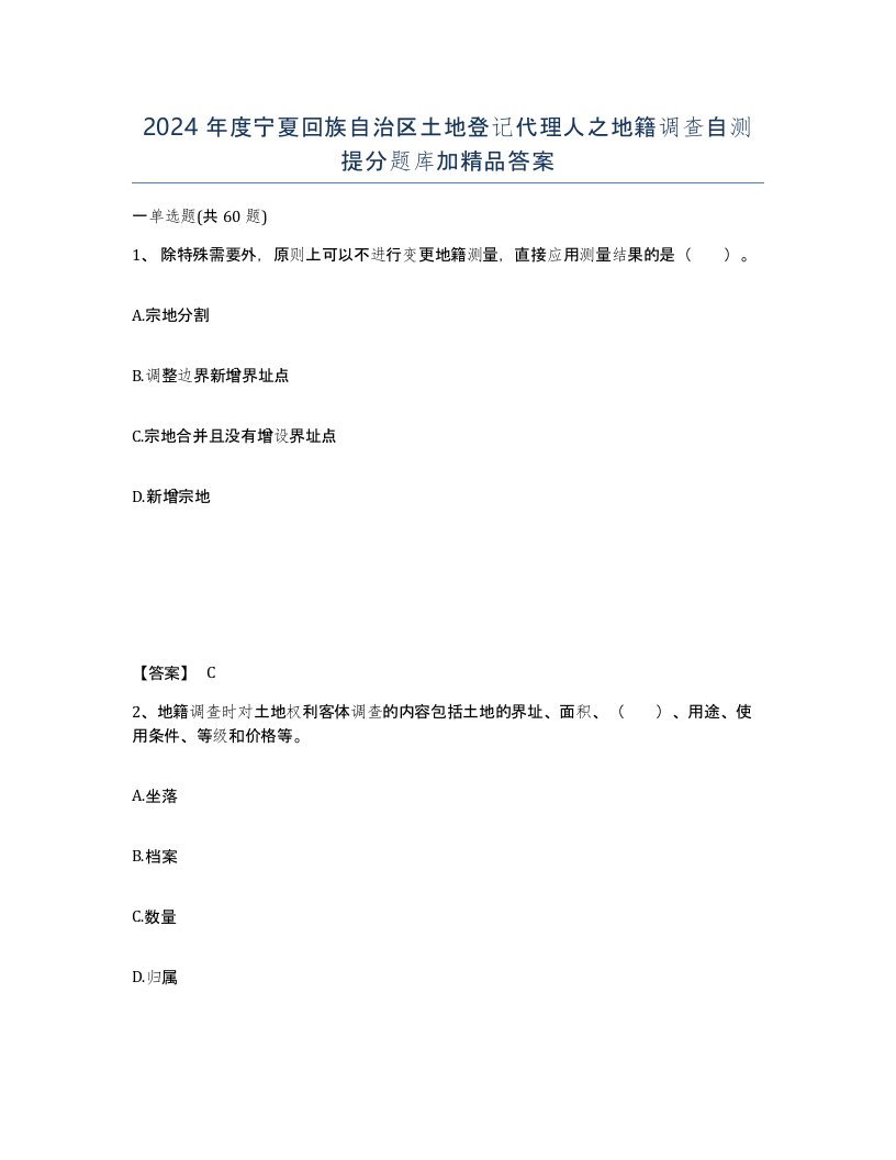 2024年度宁夏回族自治区土地登记代理人之地籍调查自测提分题库加答案